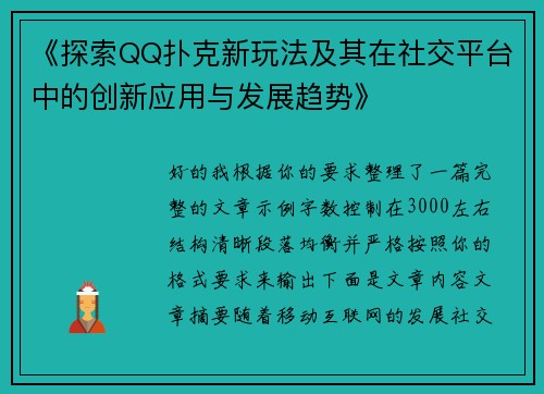 《探索QQ扑克新玩法及其在社交平台中的创新应用与发展趋势》