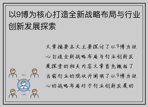 以9博为核心打造全新战略布局与行业创新发展探索