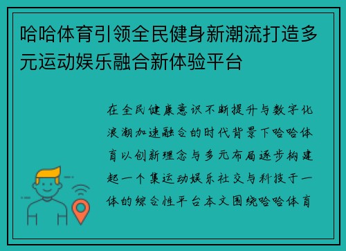 哈哈体育引领全民健身新潮流打造多元运动娱乐融合新体验平台