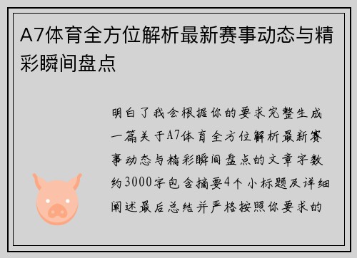 A7体育全方位解析最新赛事动态与精彩瞬间盘点