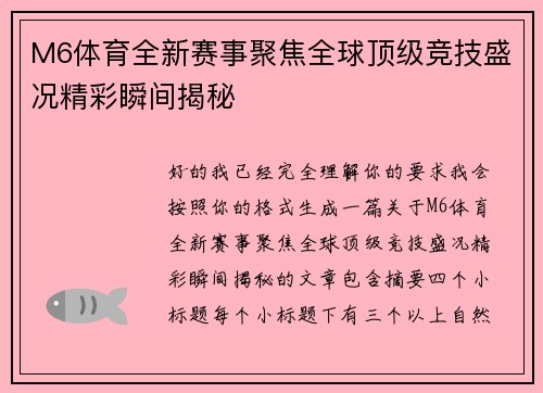 M6体育全新赛事聚焦全球顶级竞技盛况精彩瞬间揭秘