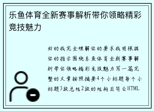 乐鱼体育全新赛事解析带你领略精彩竞技魅力