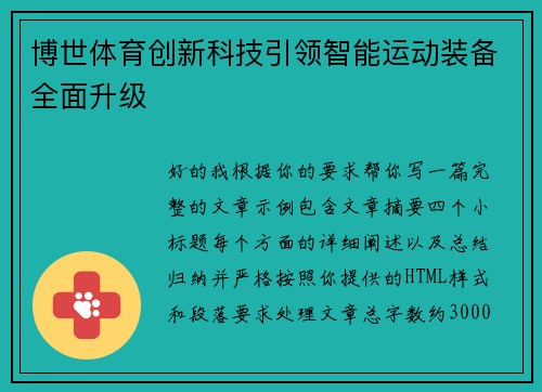 博世体育创新科技引领智能运动装备全面升级
