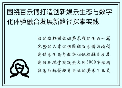 围绕百乐博打造创新娱乐生态与数字化体验融合发展新路径探索实践