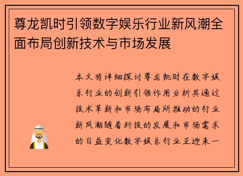 尊龙凯时引领数字娱乐行业新风潮全面布局创新技术与市场发展