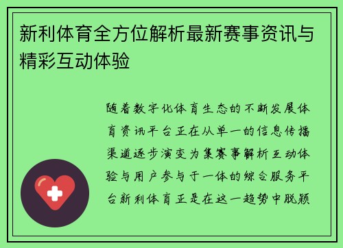 新利体育全方位解析最新赛事资讯与精彩互动体验