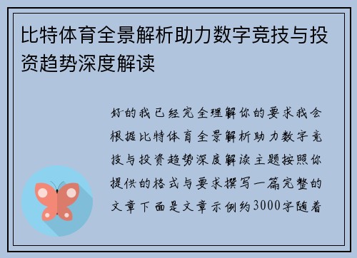 比特体育全景解析助力数字竞技与投资趋势深度解读