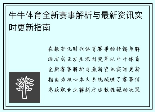 牛牛体育全新赛事解析与最新资讯实时更新指南 牛牛体育全新赛事解析与最新资讯实时更新指南