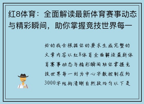 红8体育:全面解读最新体育赛事动态与精彩瞬间,助你掌握竞技世界每一刻 红8体育:全面解读最新体育赛事动态与精彩瞬间,助你掌握竞技世界每一刻