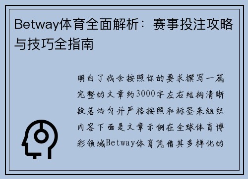 Betway体育全面解析:赛事投注攻略与技巧全指南 Betway体育全面解析:赛事投注攻略与技巧全指南