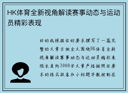 HK体育全新视角解读赛事动态与运动员精彩表现