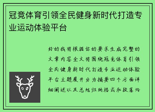 冠竞体育引领全民健身新时代打造专业运动体验平台