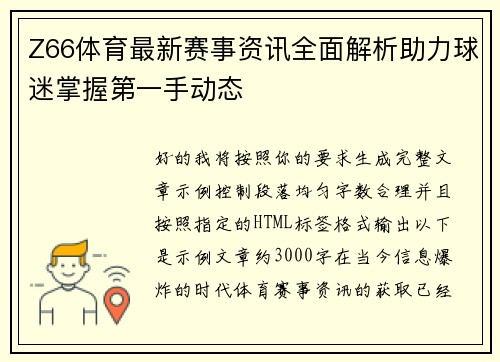 Z66体育最新赛事资讯全面解析助力球迷掌握第一手动态