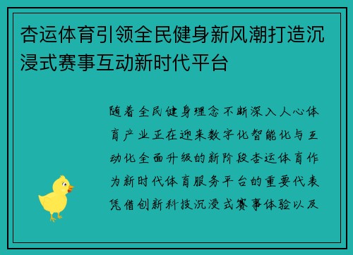 杏运体育引领全民健身新风潮打造沉浸式赛事互动新时代平台 杏运体育引领全民健身新风潮打造沉浸式赛事互动新时代平台