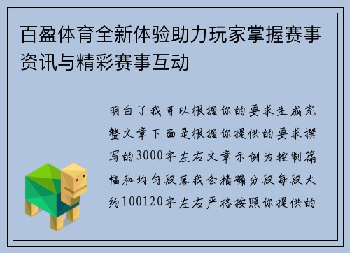 百盈体育全新体验助力玩家掌握赛事资讯与精彩赛事互动