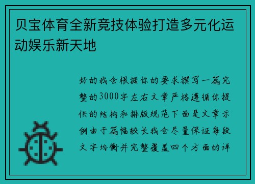 贝宝体育全新竞技体验打造多元化运动娱乐新天地 贝宝体育全新竞技体验打造多元化运动娱乐新天地