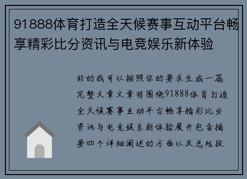91888体育打造全天候赛事互动平台畅享精彩比分资讯与电竞娱乐新体验 91888体育打造全天候赛事互动平台畅享精彩比分资讯与电竞娱乐新体验