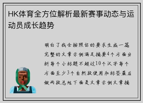 HK体育全方位解析最新赛事动态与运动员成长趋势 HK体育全方位解析最新赛事动态与运动员成长趋势