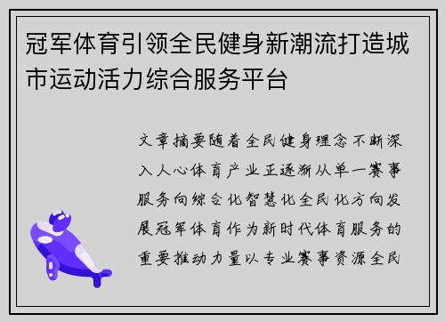 冠军体育引领全民健身新潮流打造城市运动活力综合服务平台 冠军体育引领全民健身新潮流打造城市运动活力综合服务平台