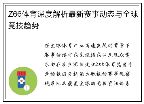 Z66体育深度解析最新赛事动态与全球竞技趋势