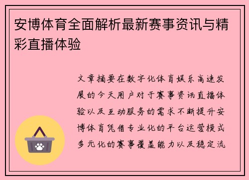 安博体育全面解析最新赛事资讯与精彩直播体验 安博体育全面解析最新赛事资讯与精彩直播体验