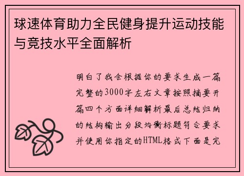 球速体育助力全民健身提升运动技能与竞技水平全面解析