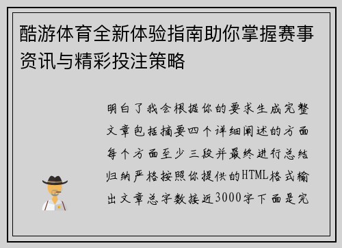 酷游体育全新体验指南助你掌握赛事资讯与精彩投注策略