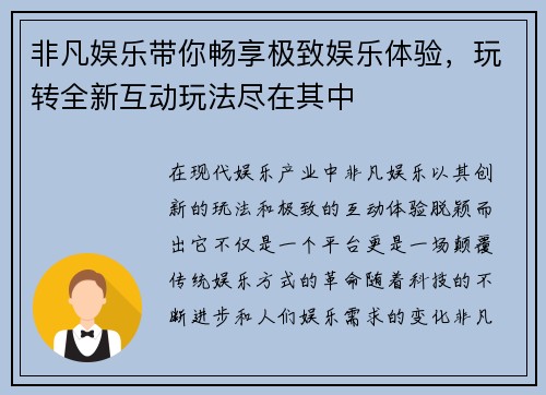 非凡娱乐带你畅享极致娱乐体验，玩转全新互动玩法尽在其中