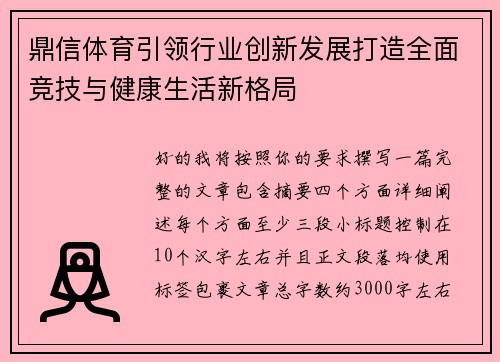 鼎信体育引领行业创新发展打造全面竞技与健康生活新格局 鼎信体育引领行业创新发展打造全面竞技与健康生活新格局