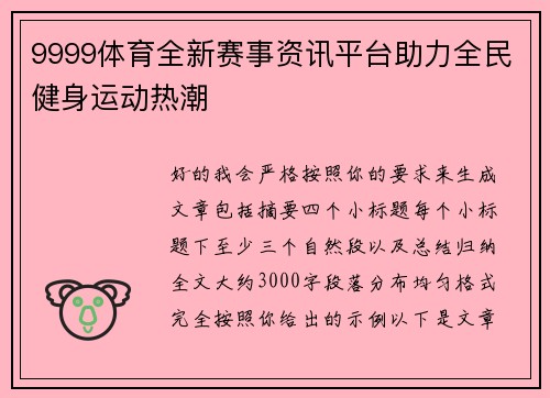 9999体育全新赛事资讯平台助力全民健身运动热潮 9999体育全新赛事资讯平台助力全民健身运动热潮
