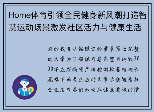 Home体育引领全民健身新风潮打造智慧运动场景激发社区活力与健康生活方式 Home体育引领全民健身新风潮打造智慧运动场景激发社区活力与健康生活方式