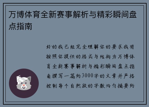 万博体育全新赛事解析与精彩瞬间盘点指南