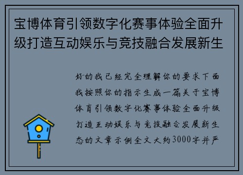 宝博体育引领数字化赛事体验全面升级打造互动娱乐与竞技融合发展新生态 宝博体育引领数字化赛事体验全面升级打造互动娱乐与竞技融合发展新生态