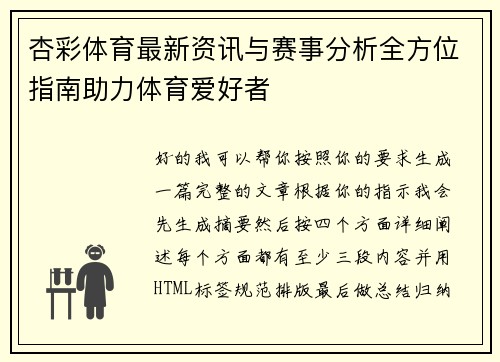 杏彩体育最新资讯与赛事分析全方位指南助力体育爱好者