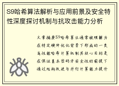 S9哈希算法解析与应用前景及安全特性深度探讨机制与抗攻击能力分析 S9哈希算法解析与应用前景及安全特性深度探讨机制与抗攻击能力分析
