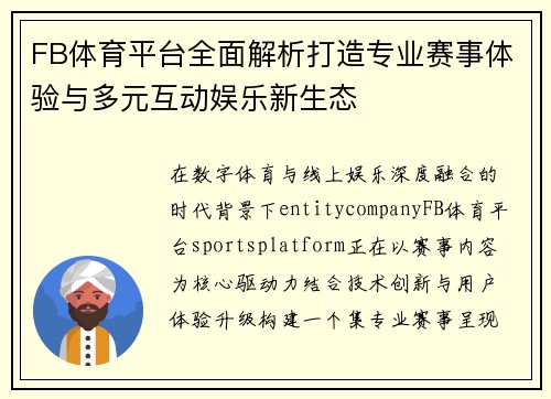 FB体育平台全面解析打造专业赛事体验与多元互动娱乐新生态