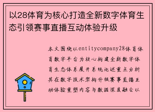 以28体育为核心打造全新数字体育生态引领赛事直播互动体验升级