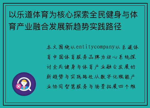 以乐道体育为核心探索全民健身与体育产业融合发展新趋势实践路径 以乐道体育为核心探索全民健身与体育产业融合发展新趋势实践路径