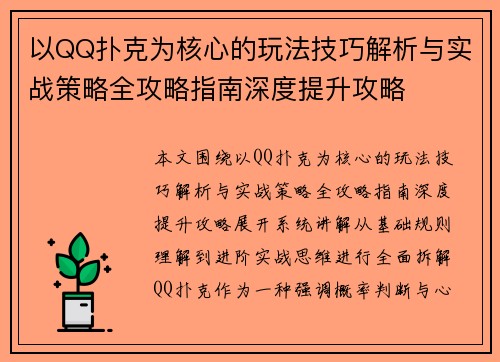 以QQ扑克为核心的玩法技巧解析与实战策略全攻略指南深度提升攻略 以QQ扑克为核心的玩法技巧解析与实战策略全攻略指南深度提升攻略