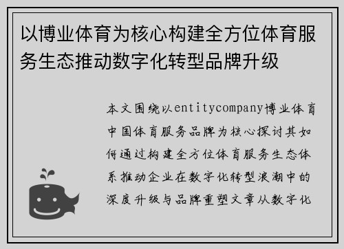 以博业体育为核心构建全方位体育服务生态推动数字化转型品牌升级 以博业体育为核心构建全方位体育服务生态推动数字化转型品牌升级
