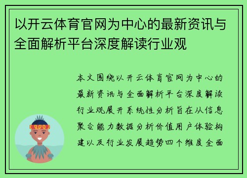 以开云体育官网为中心的最新资讯与全面解析平台深度解读行业观
