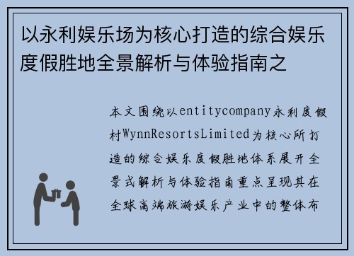 以永利娱乐场为核心打造的综合娱乐度假胜地全景解析与体验指南之