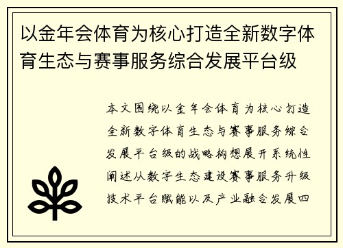 以金年会体育为核心打造全新数字体育生态与赛事服务综合发展平台级