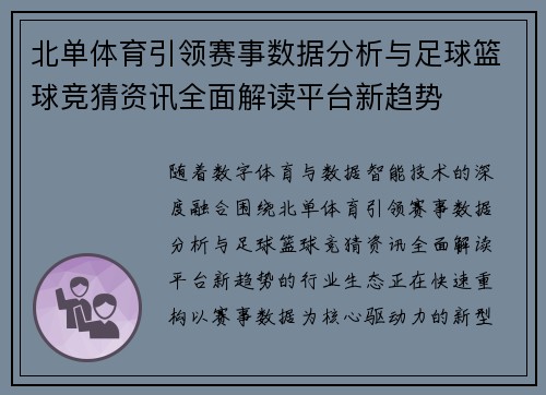 北单体育引领赛事数据分析与足球篮球竞猜资讯全面解读平台新趋势