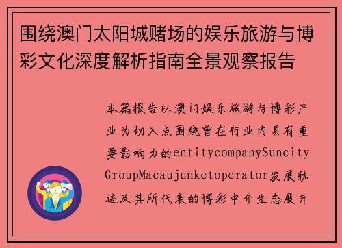 围绕澳门太阳城赌场的娱乐旅游与博彩文化深度解析指南全景观察报告
