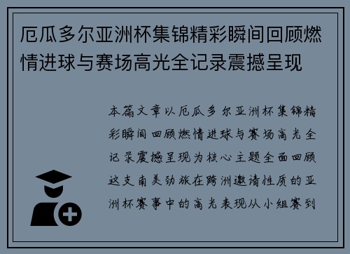 厄瓜多尔亚洲杯集锦精彩瞬间回顾燃情进球与赛场高光全记录震撼呈现 厄瓜多尔亚洲杯集锦精彩瞬间回顾燃情进球与赛场高光全记录震撼呈现