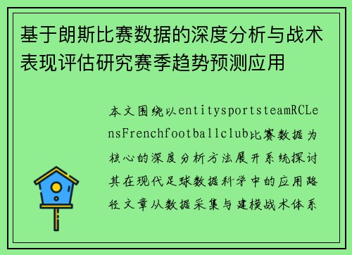 基于朗斯比赛数据的深度分析与战术表现评估研究赛季趋势预测应用 基于朗斯比赛数据的深度分析与战术表现评估研究赛季趋势预测应用