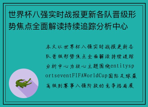 世界杯八强实时战报更新各队晋级形势焦点全面解读持续追踪分析中心 世界杯八强实时战报更新各队晋级形势焦点全面解读持续追踪分析中心