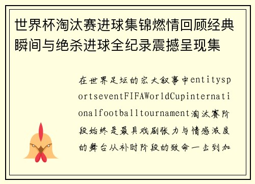 世界杯淘汰赛进球集锦燃情回顾经典瞬间与绝杀进球全纪录震撼呈现集 世界杯淘汰赛进球集锦燃情回顾经典瞬间与绝杀进球全纪录震撼呈现集