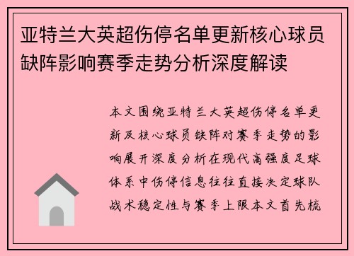 亚特兰大英超伤停名单更新核心球员缺阵影响赛季走势分析深度解读 亚特兰大英超伤停名单更新核心球员缺阵影响赛季走势分析深度解读